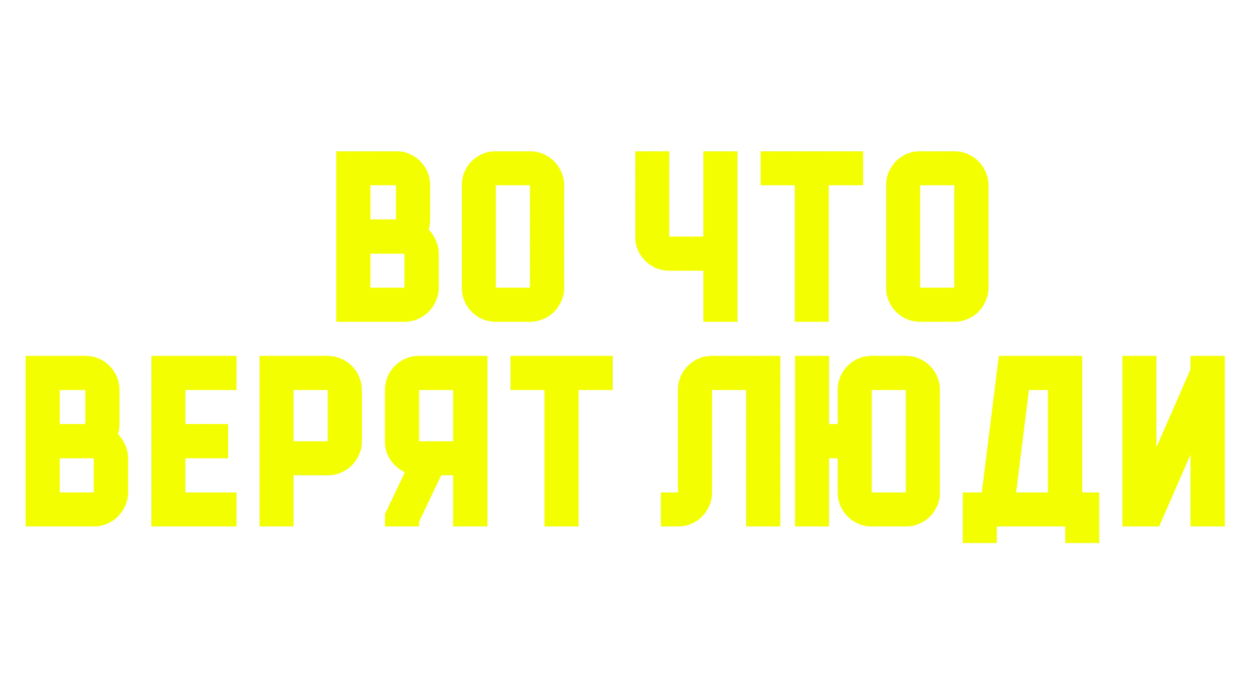 Во что верят люди