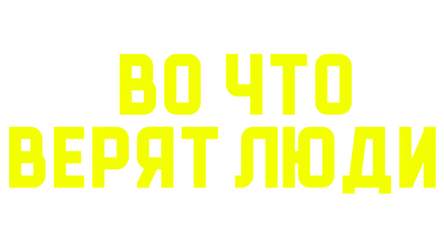 Во что верят люди