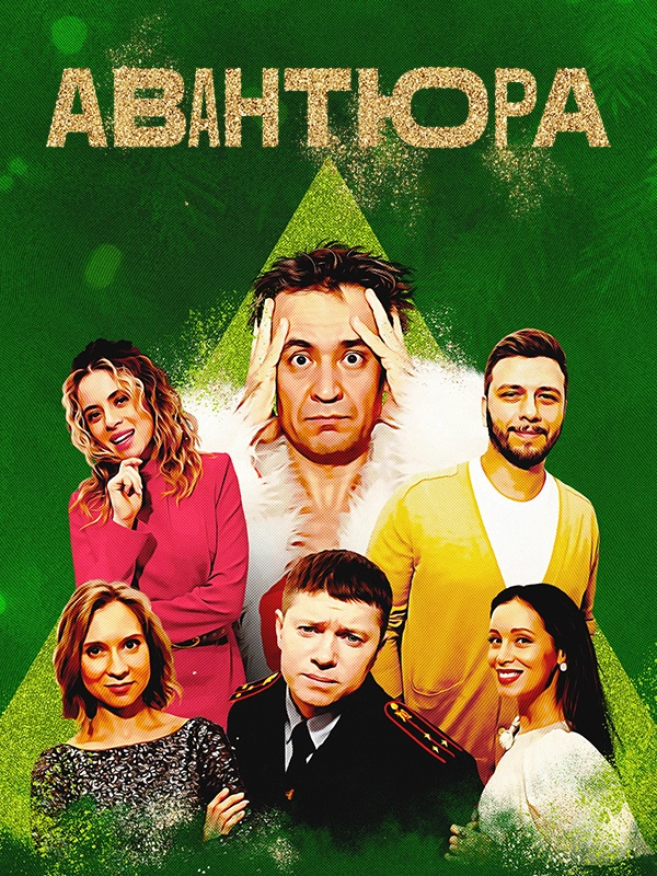 Авантюра