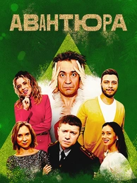 Авантюра