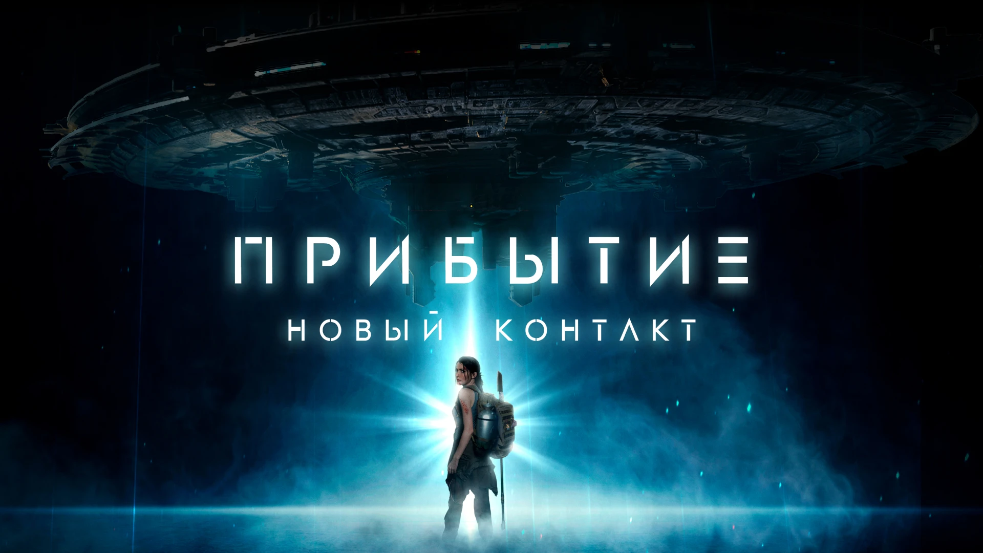 Прибытие. Новый контакт