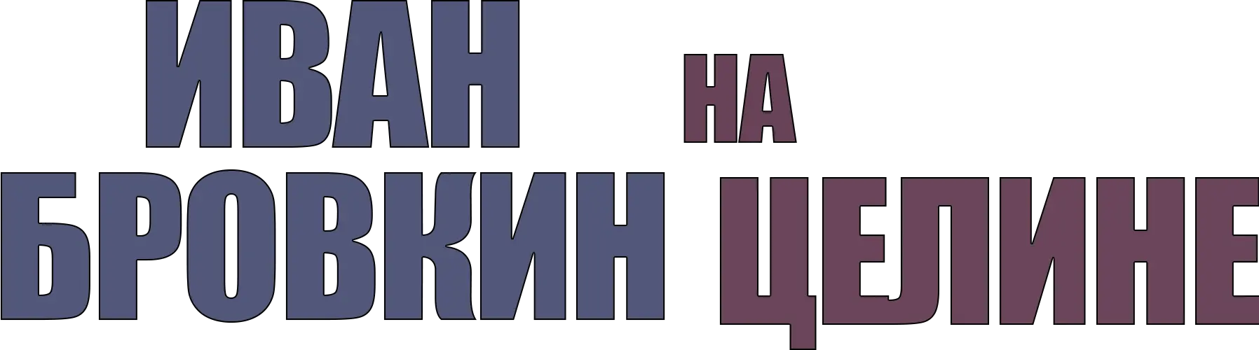 Иван Бровкин на целине