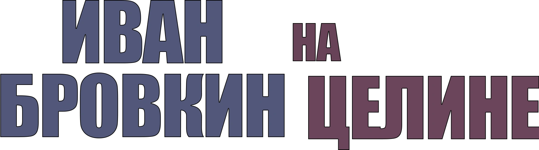 Иван Бровкин на целине