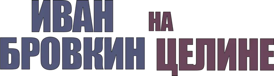 Иван Бровкин на целине
