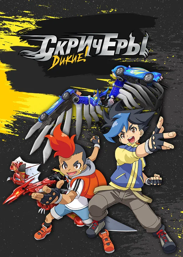 Дикие скричеры!