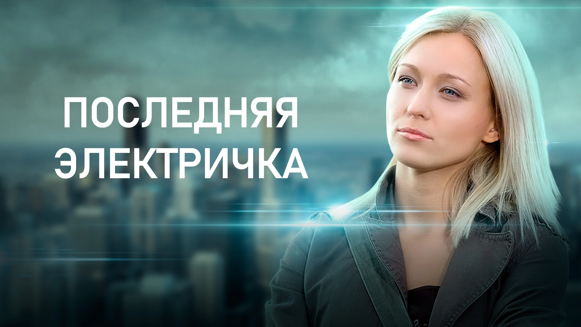 Последняя электричка