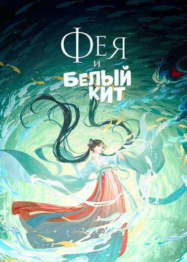 Фея и Белый Кит