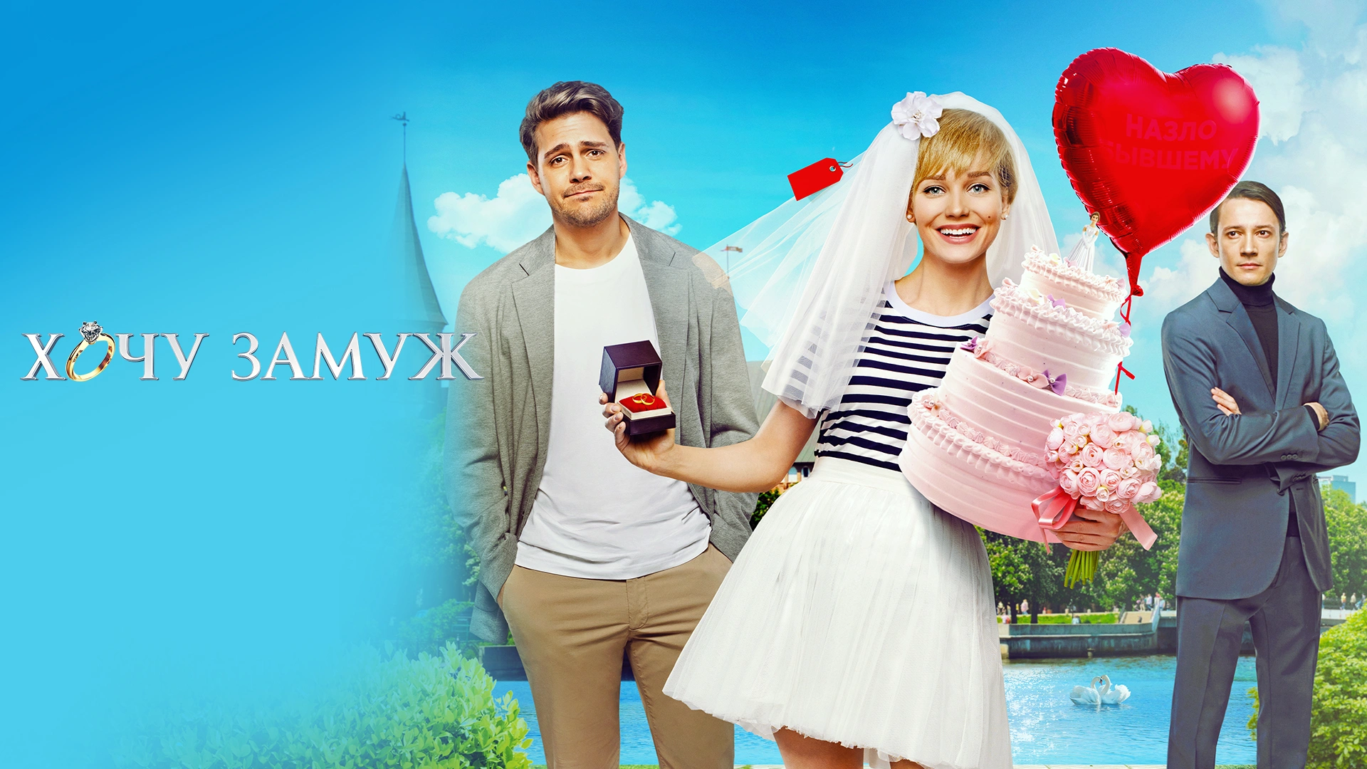Хочу замуж