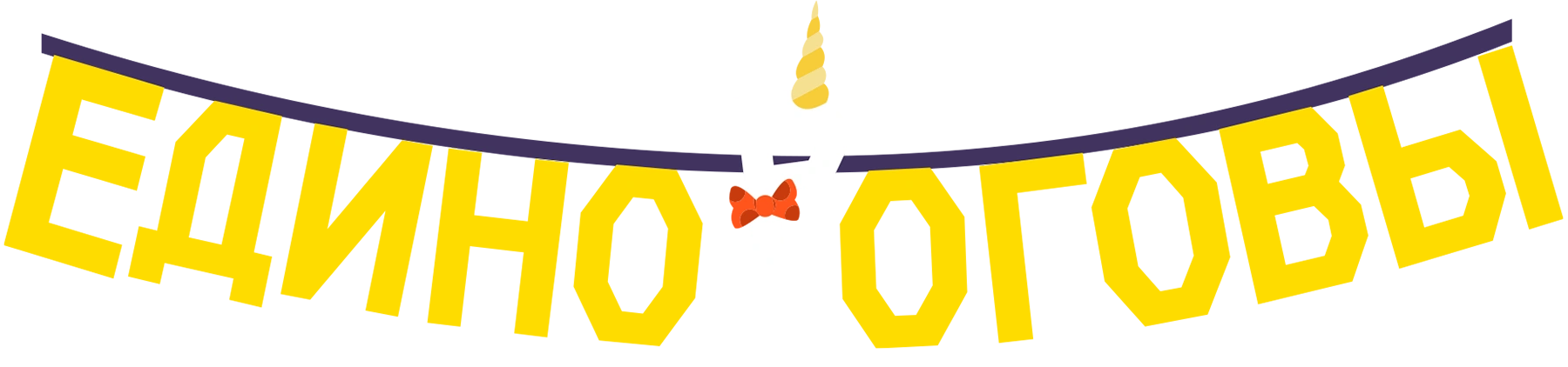 Единороговы