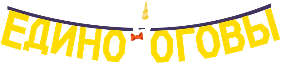 Единороговы