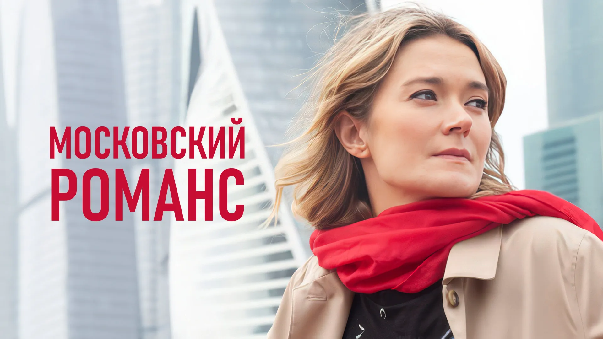 Московский романс