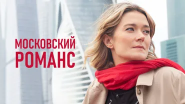 Московский романс