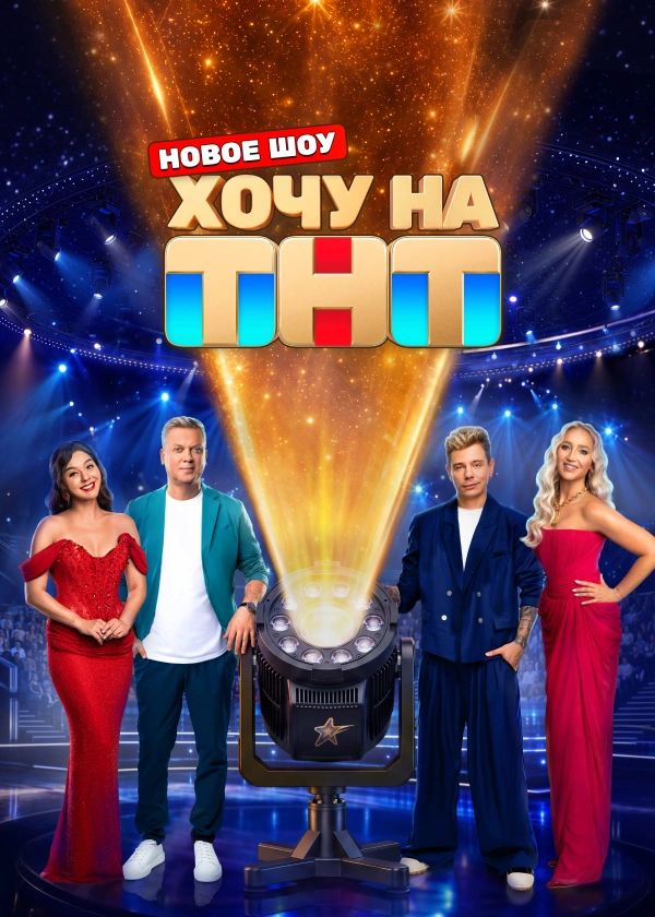 Хочу на ТНТ