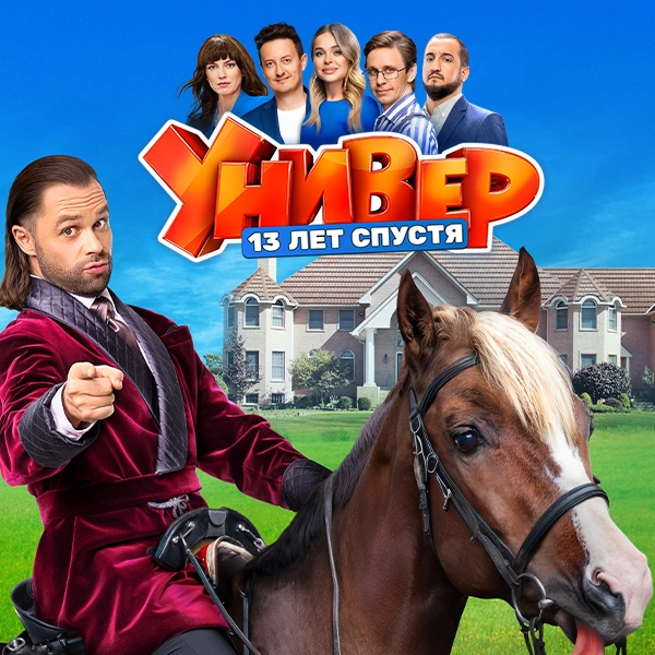 Универ. 13 лет спустя