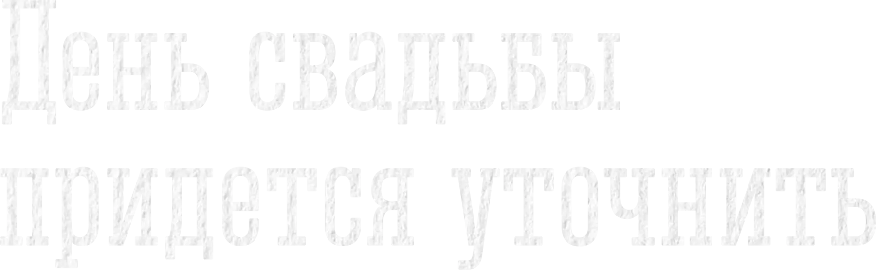День свадьбы придется уточнить