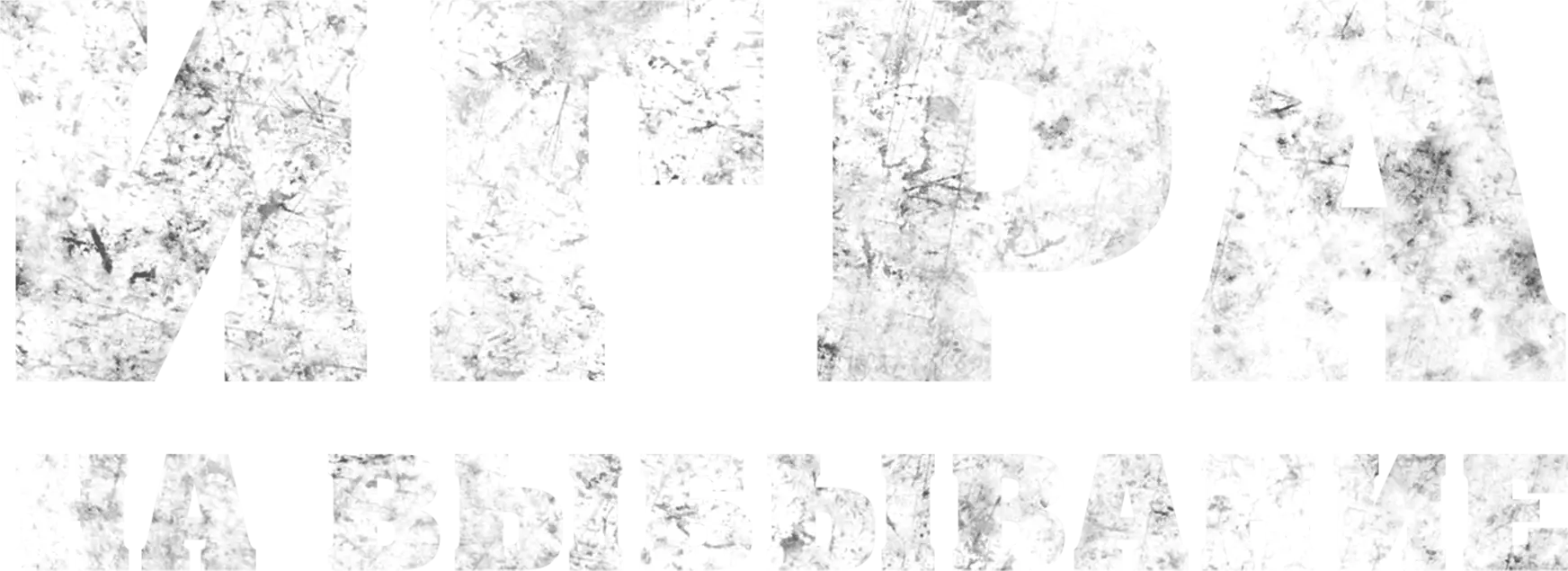 Игра на выбывание