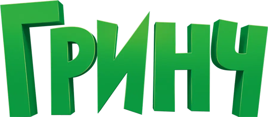 Гринч