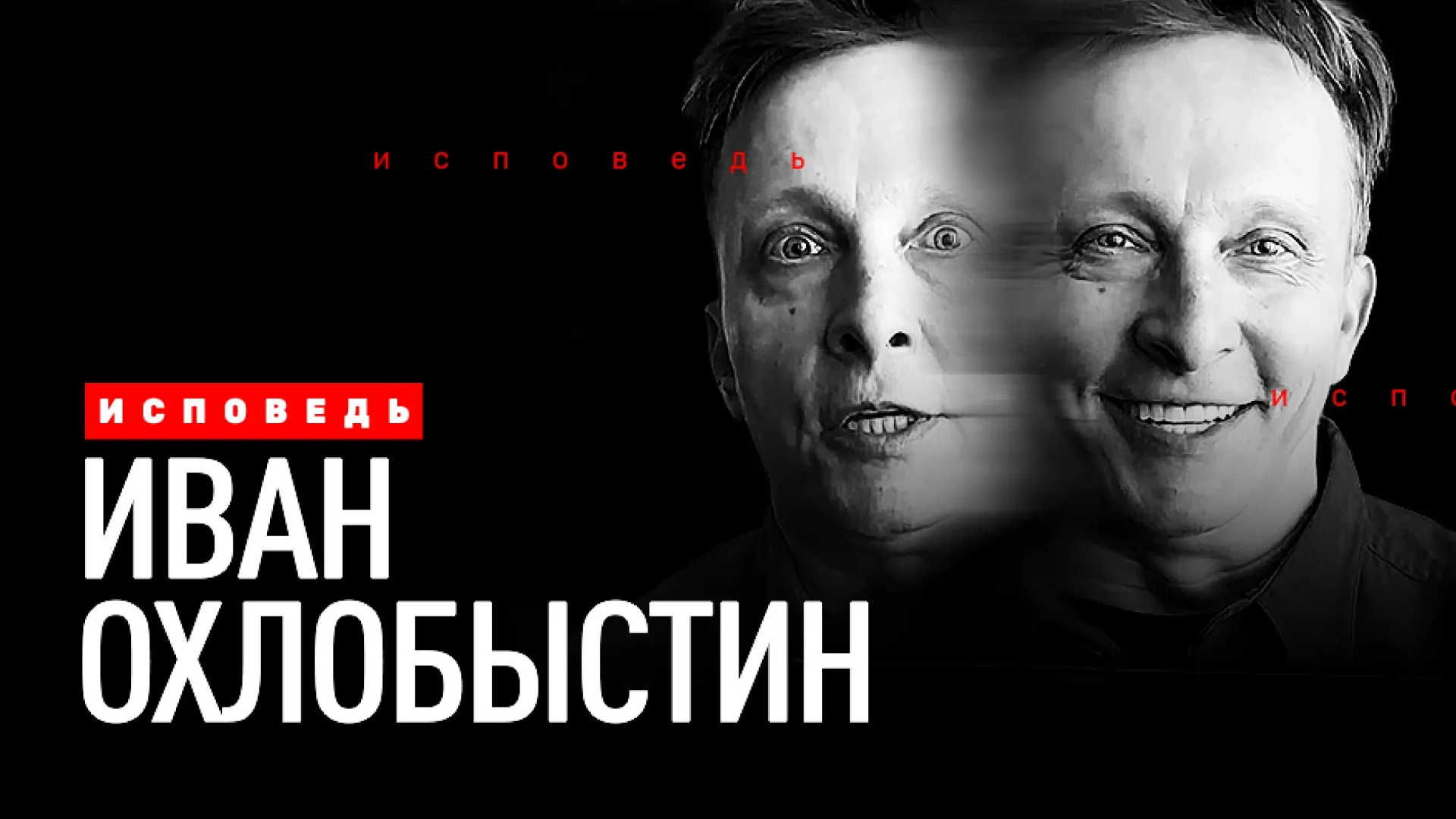 Иван Охлобыстин. Исповедь