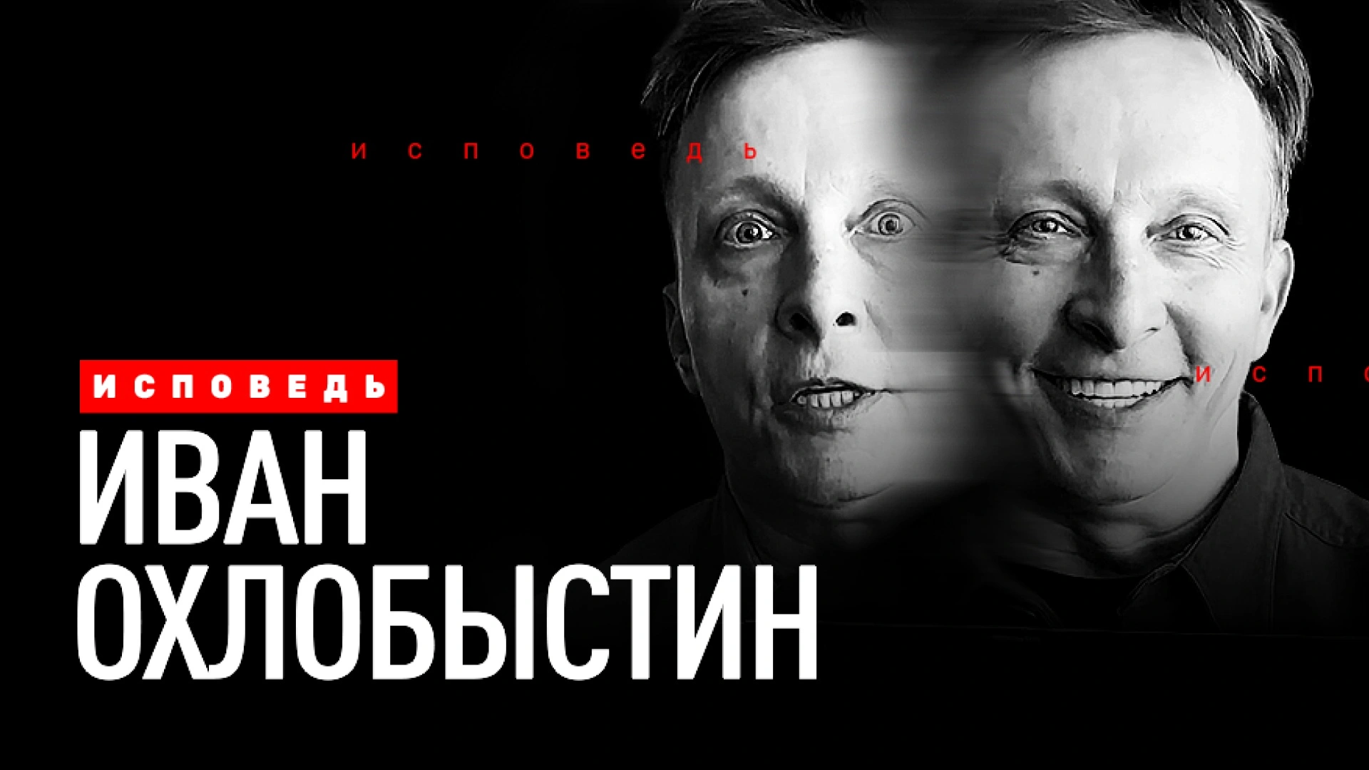 Иван Охлобыстин. Исповедь