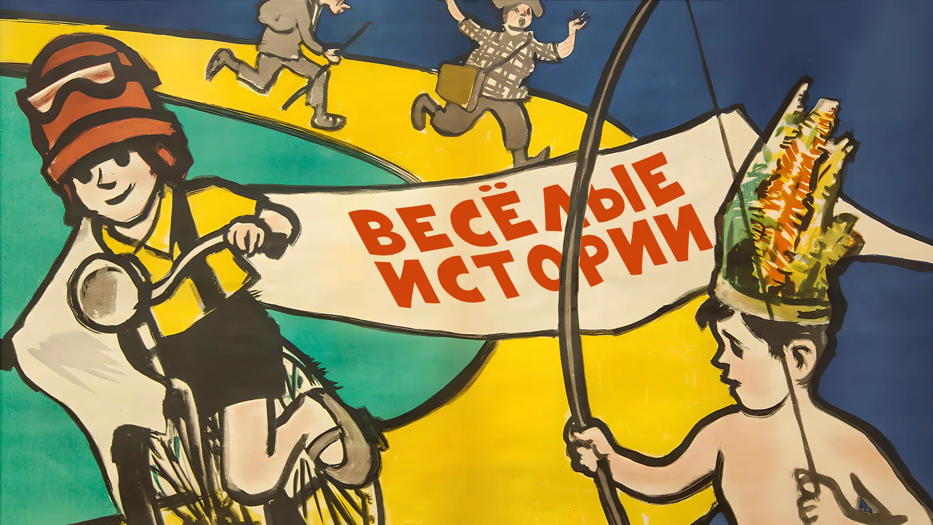 Веселые истории
