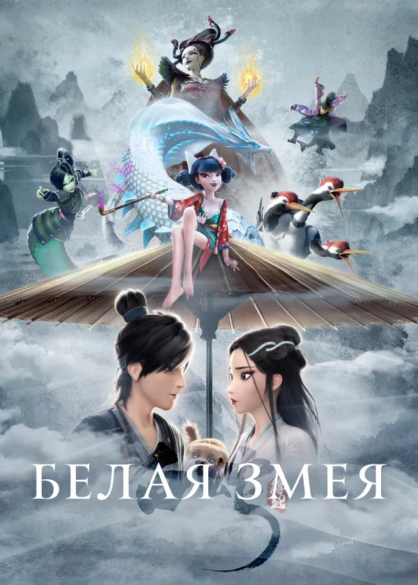 Белая Змея