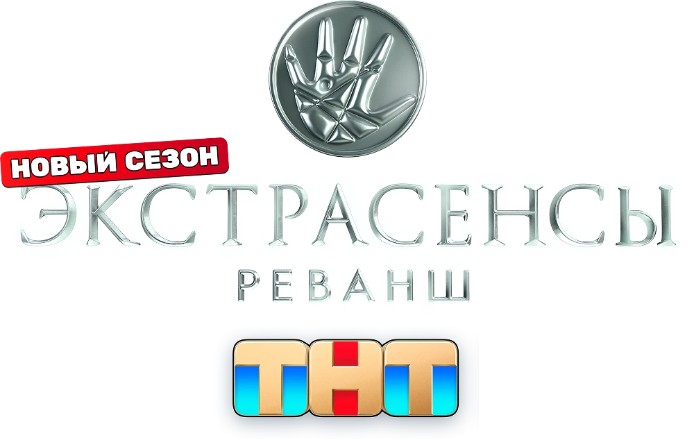 Экстрасенсы. Реванш