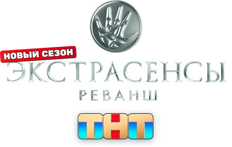 Экстрасенсы. Реванш