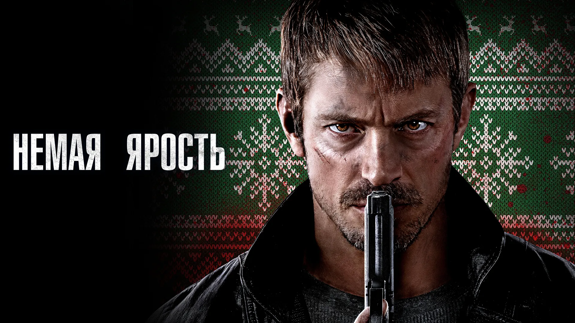 Немая ярость