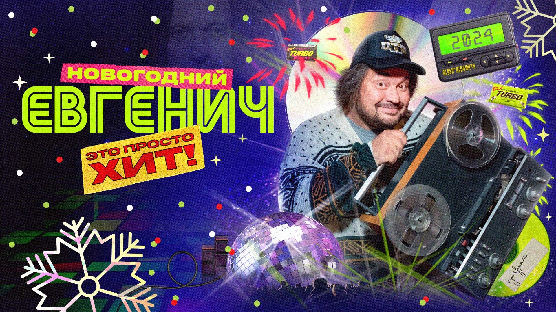 Евгенич