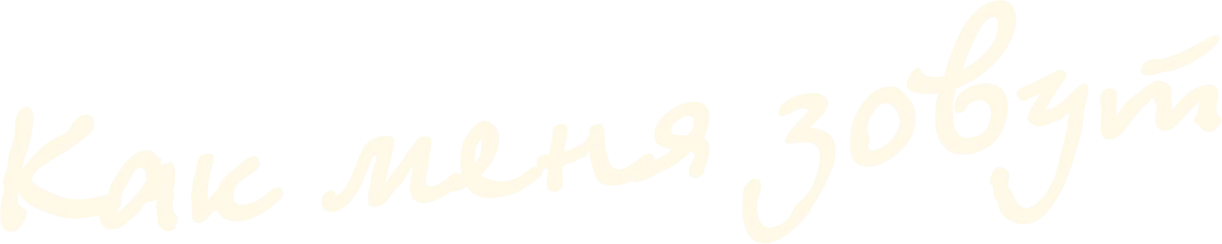 Как меня зовут
