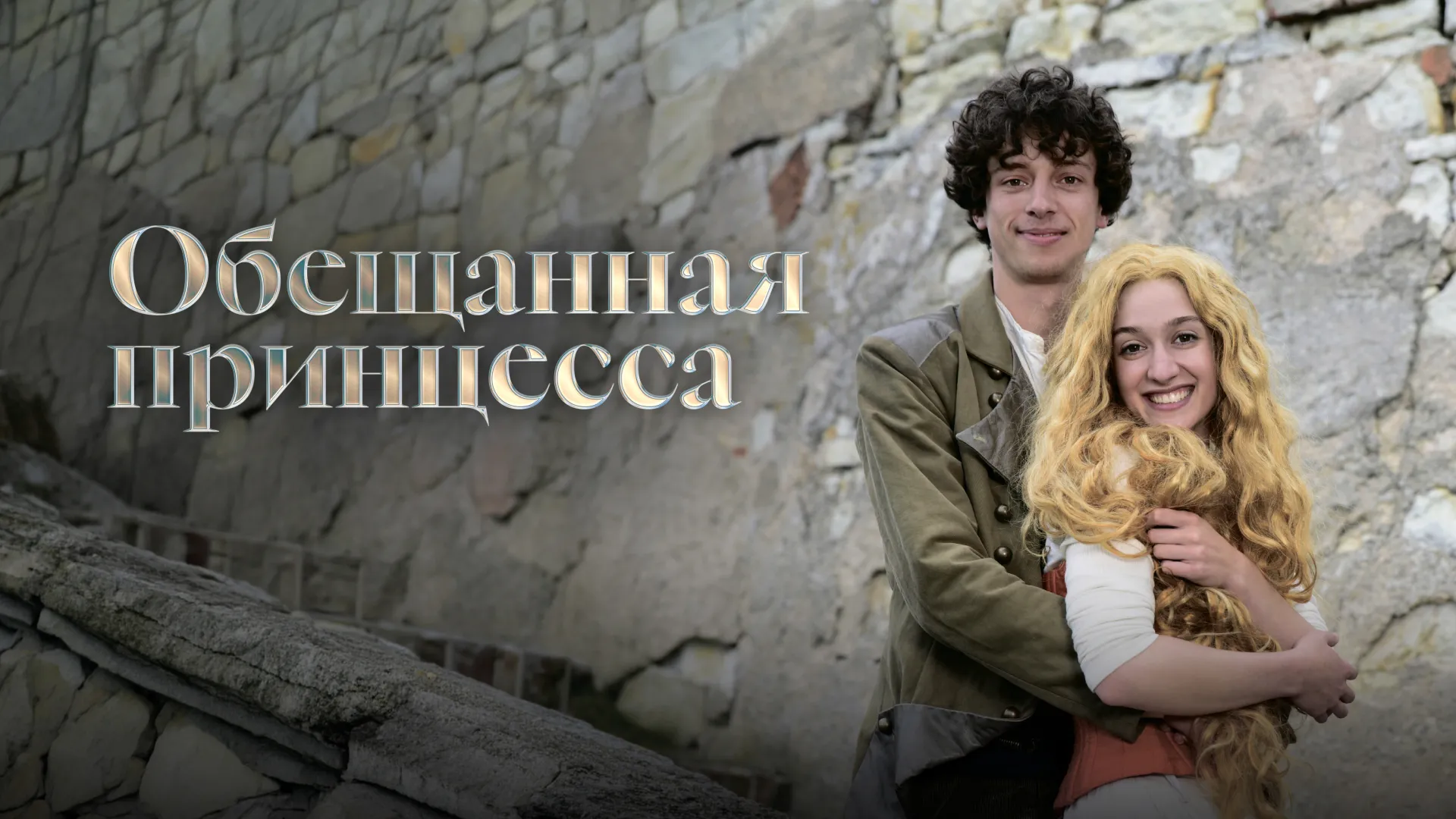 Обещанная принцесса