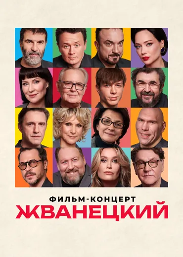 Жванецкий