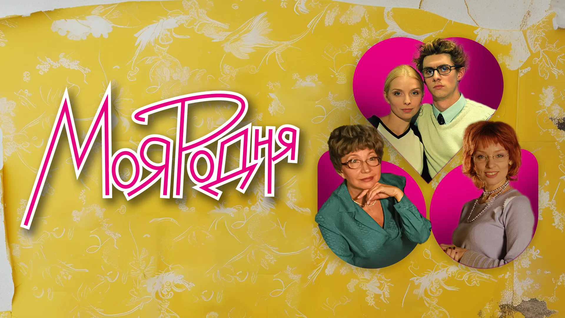 Моя родня