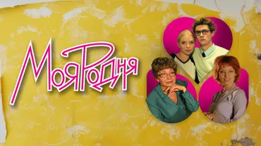 Моя родня