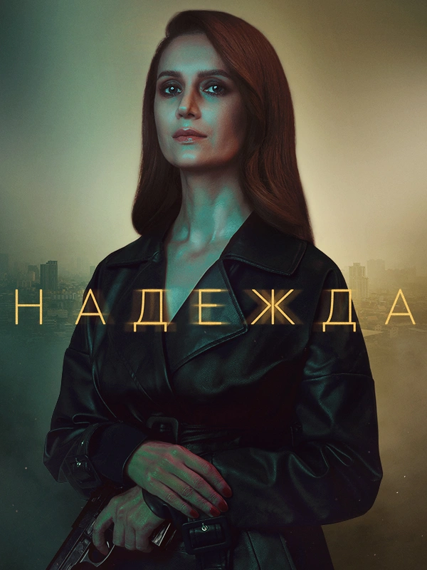 Надежда