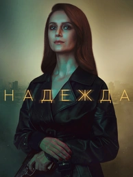 Надежда