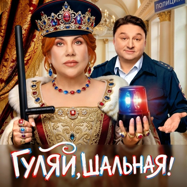 Гуляй, шальная!