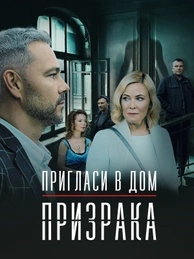 Пригласи в дом призрака