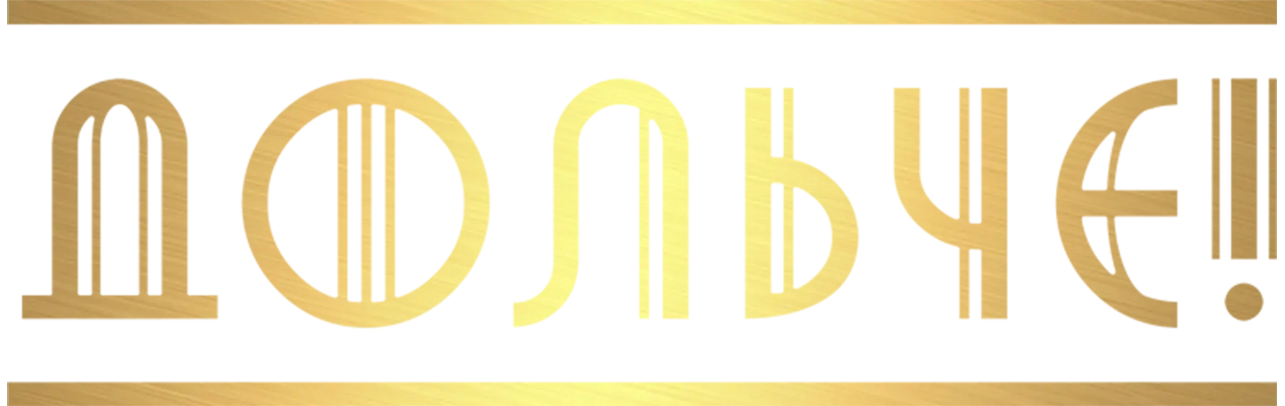 Дольче!