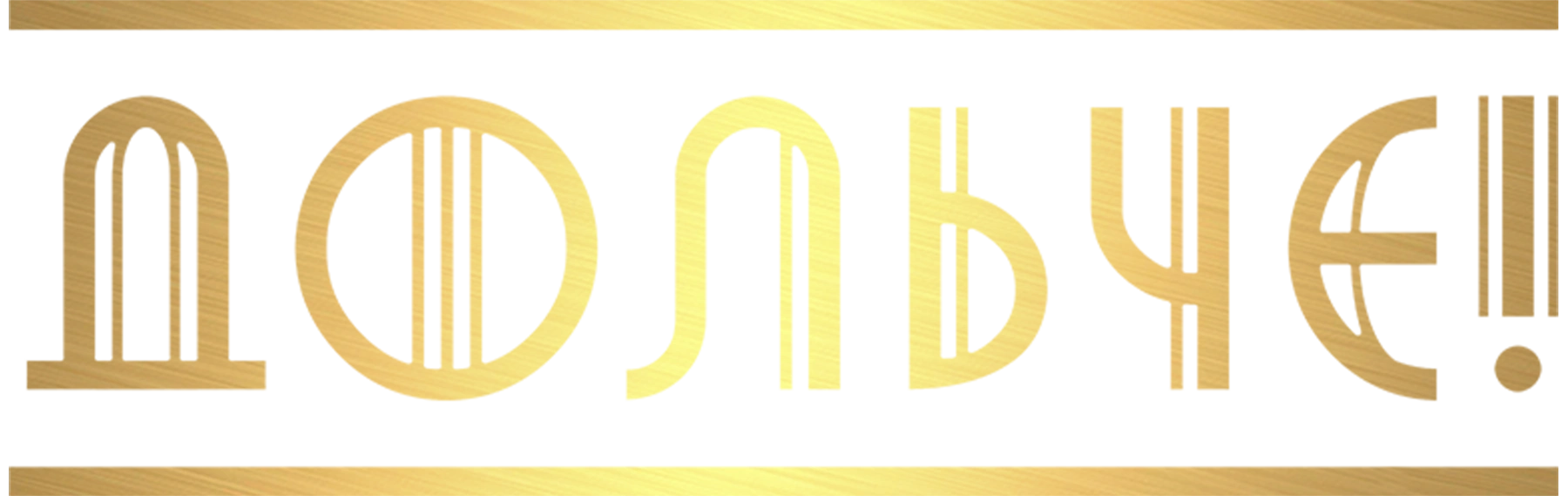 Дольче!