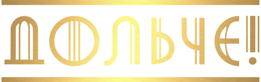 Дольче!