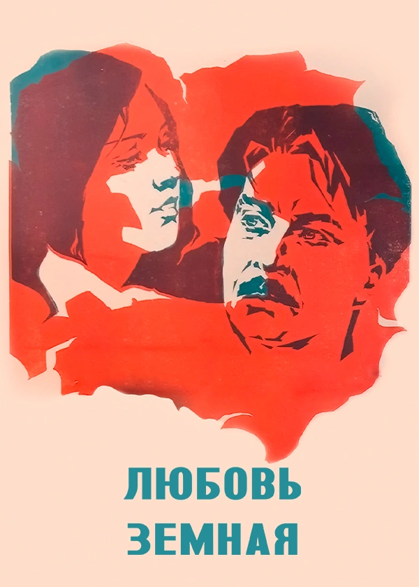 Любовь земная