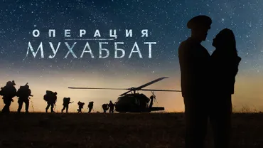 Операция Мухаббат