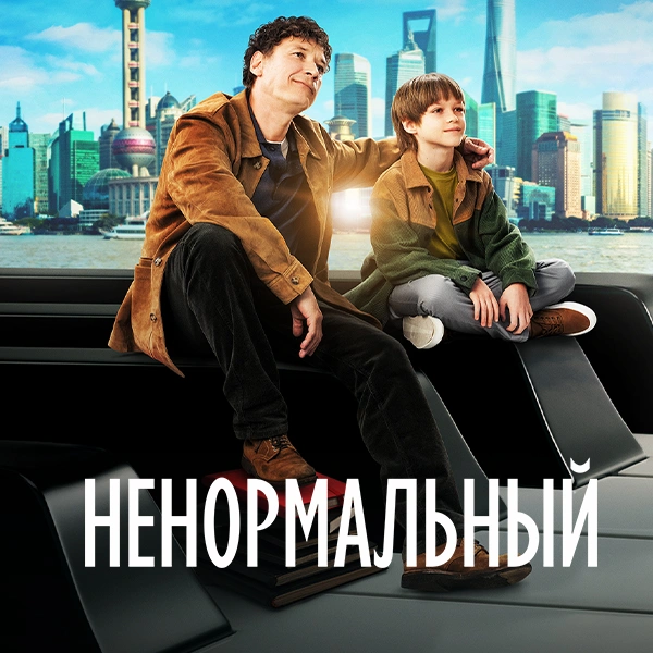 Ненормальный