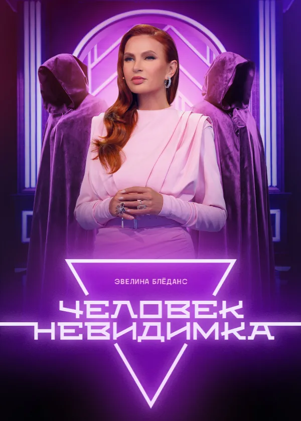 Человек-невидимка