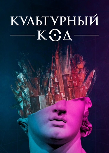 Культурный код