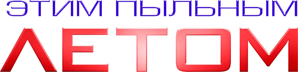 Этим пыльным летом
