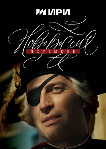 Новороссия. Потёмкин
