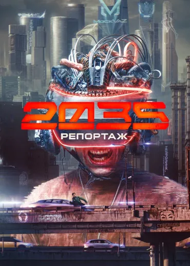 Репортаж-2035