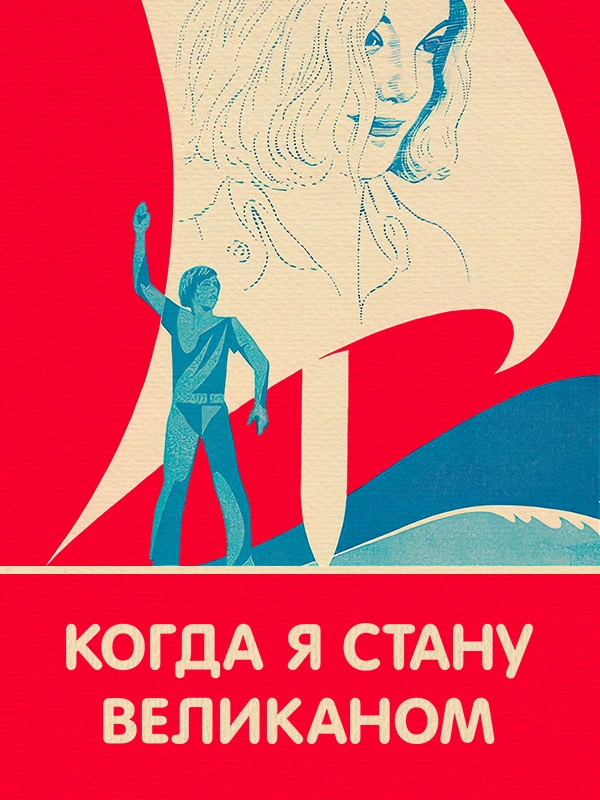 Когда я стану великаном